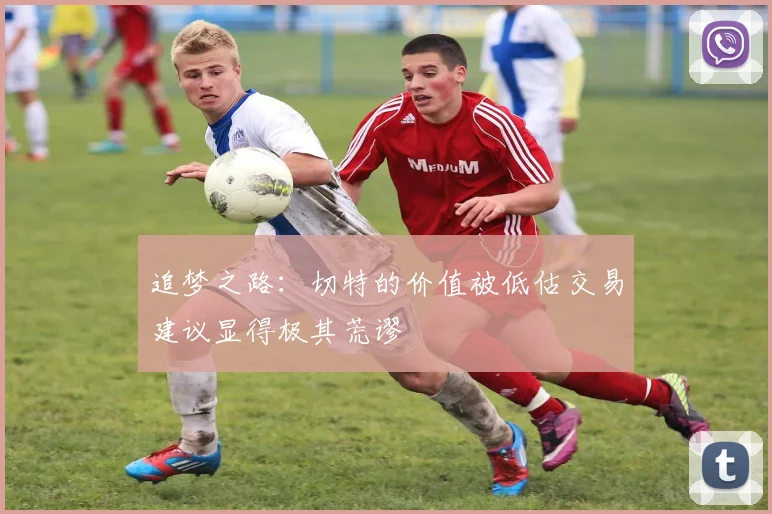追梦之路：切特的价值被低估交易建议显得极其荒谬