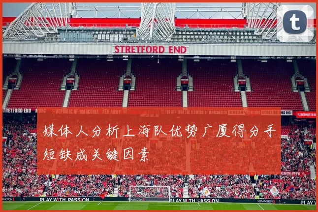 媒体人分析上海队优势广厦得分手短缺成关键因素