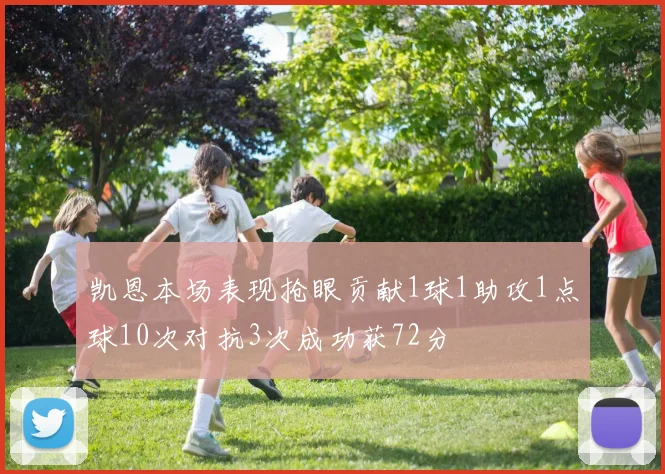 凯恩本场表现抢眼贡献1球1助攻1点球10次对抗3次成功获72分