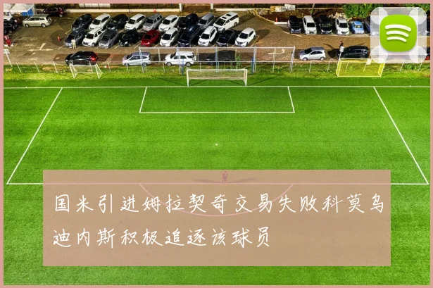 国米引进姆拉契奇交易失败科莫乌迪内斯积极追逐该球员