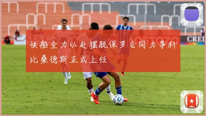 快船全力以赴摆脱保罗合同力争科比桑德斯正式上任