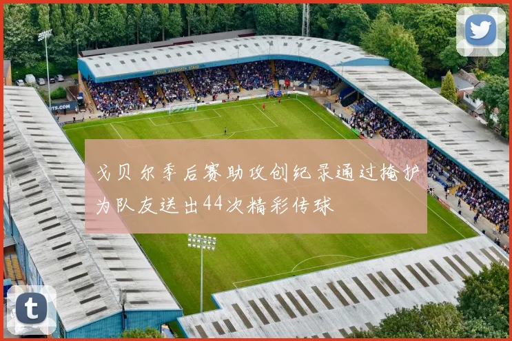 戈贝尔季后赛助攻创纪录通过掩护为队友送出44次精彩传球