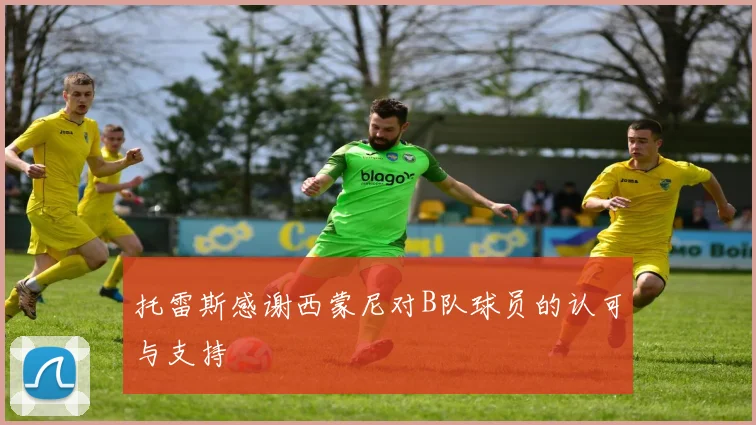 托雷斯感谢西蒙尼对B队球员的认可与支持