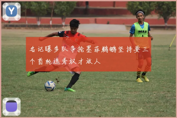 名记曝多队争抢墨菲鹈鹕坚持要三个首轮选秀权才放人