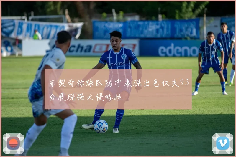 东契奇称球队防守表现出色仅失93分展现强大侵略性