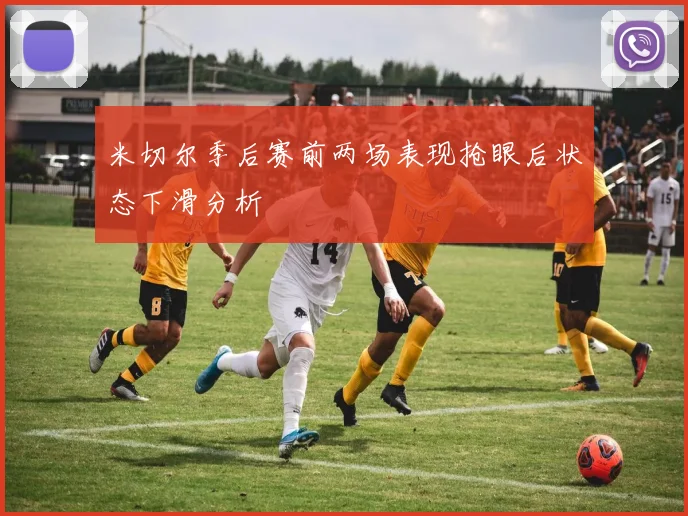 米切尔季后赛前两场表现抢眼后状态下滑分析
