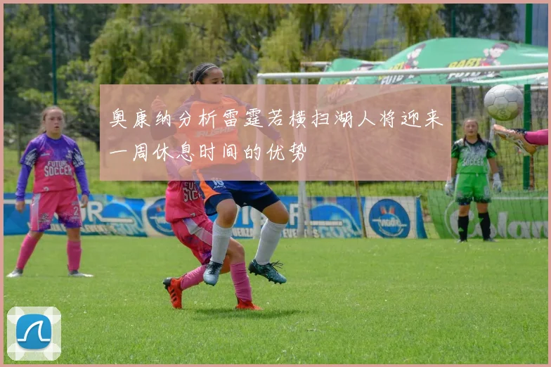 奥康纳分析雷霆若横扫湖人将迎来一周休息时间的优势