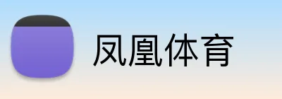 凤凰体育 Logo